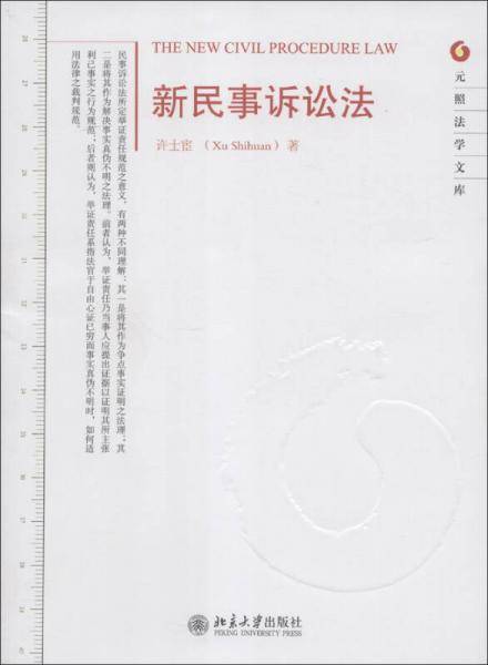 新民事诉讼法