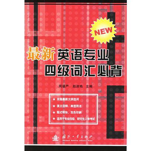 最新英语专业四级词汇必背