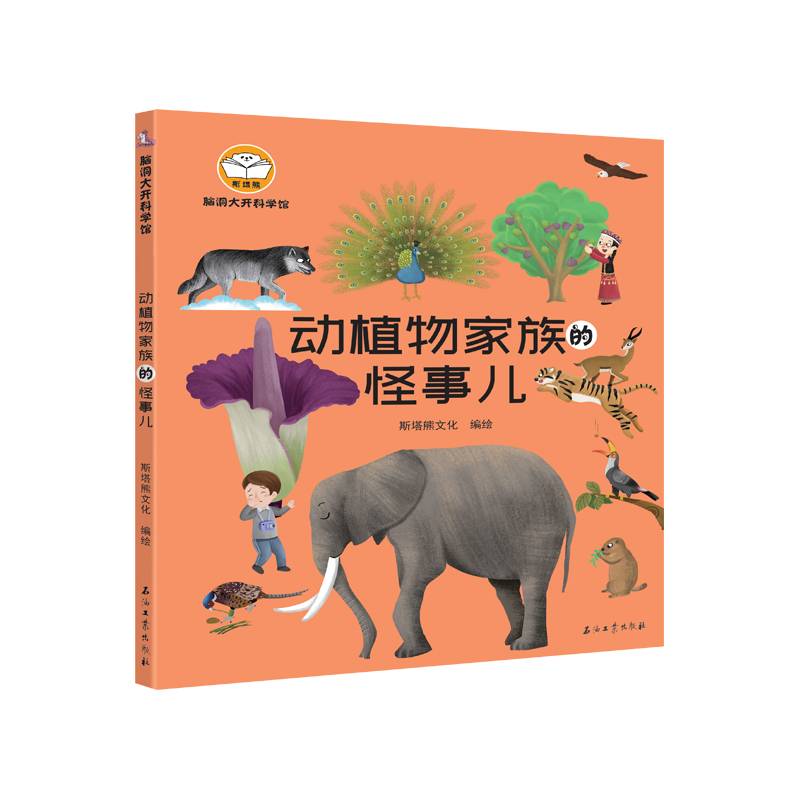 脑洞大开科学馆.动植物家族的怪事儿