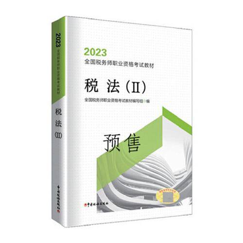 2023年全国税务师职业资格考试教材·税法（2）
