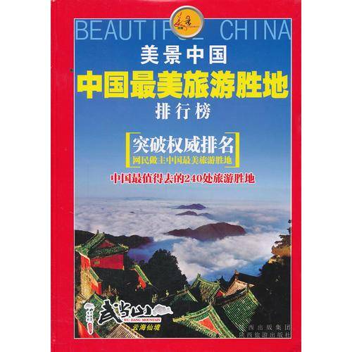 中国最美旅游胜排行榜
