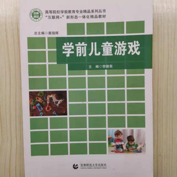 学前儿童游戏