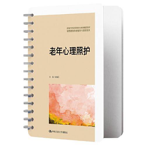 老年心理照护（新编21世纪高等职业教育精品教材·智慧健康养老服务与管理系列）