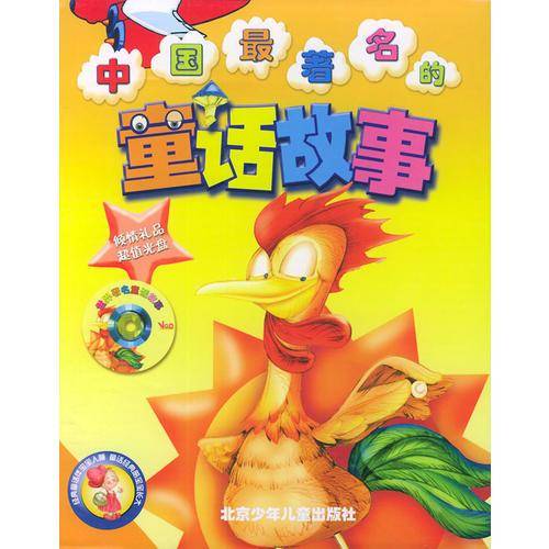 中国最著名的童话故事（上下）