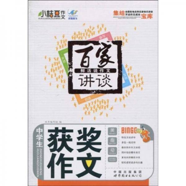 百家讲谈・鲜活说作文