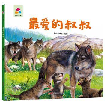 最爱的叔叔亲子互动硬壳精装儿童绘本3-6岁幼儿启蒙