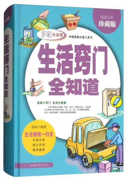 生活窍门全知道・全彩珍藏版/多彩生活馆
