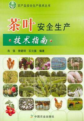 茶叶安全生产技术指南