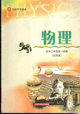 物理(高中二年级第一学期)(试用本) 