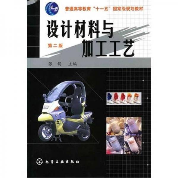 设计材料与加工工艺
