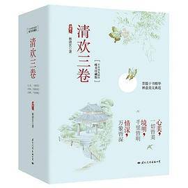 清欢三卷（唯美珍藏版）