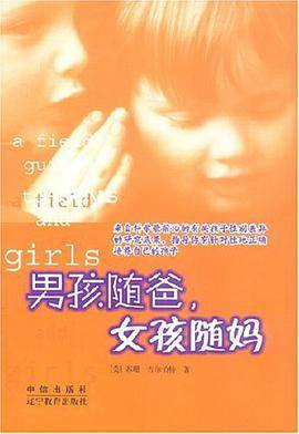 男孩随爸，女孩随妈