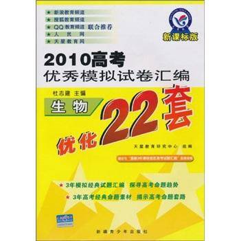 高考优秀模拟试卷汇编优化22套. 生物