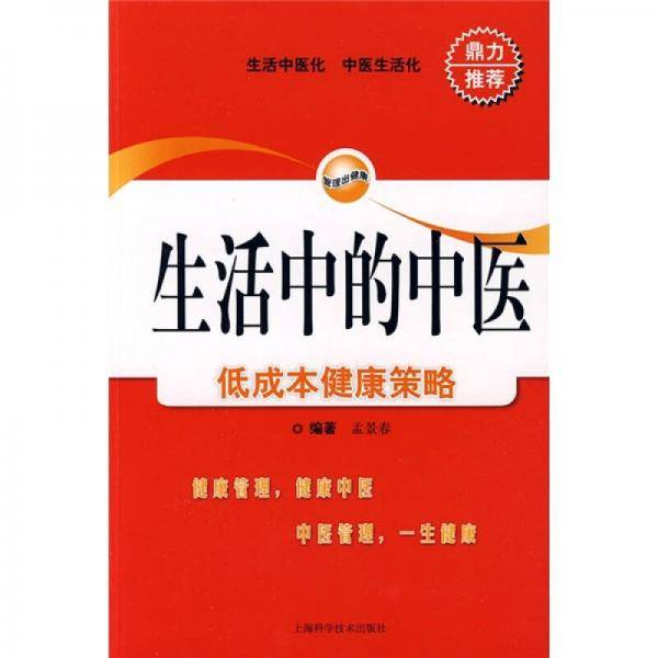 生活中的中医