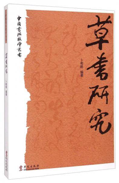 草书研究/中国书法教学丛书