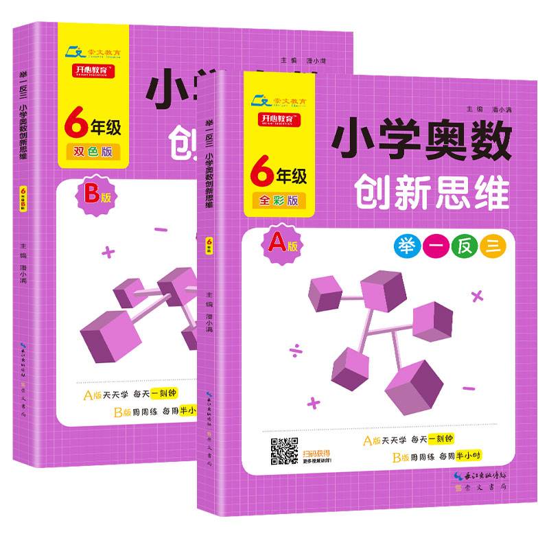 举一反三・小学奥数创新思维6年级(B版)