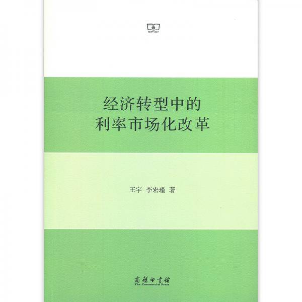 经济转型中的利率市场化改革