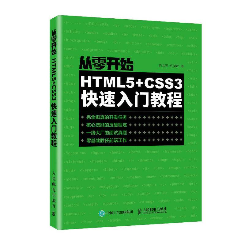从零开始：HTML5+CSS3快速入门教程
