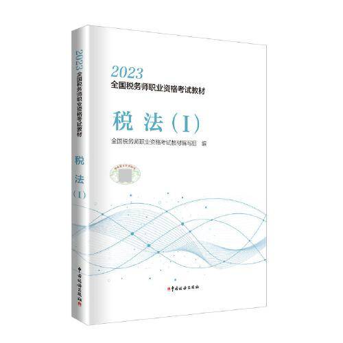 2023年全国税务师职业资格考试教材·税法（1）