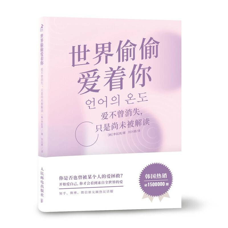 世界偷偷爱着你：爱不曾消失，只是尚未被解读