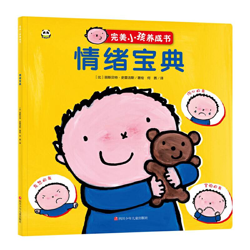 完美小孩养成书 情绪宝典