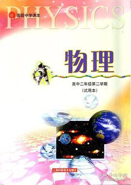 物理:高中2年级(第2学期)(试用本) 