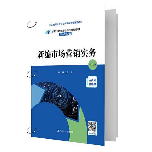 新编市场营销实务（第二版）（新编21世纪高等职业教育精品教材·市场营销系列）