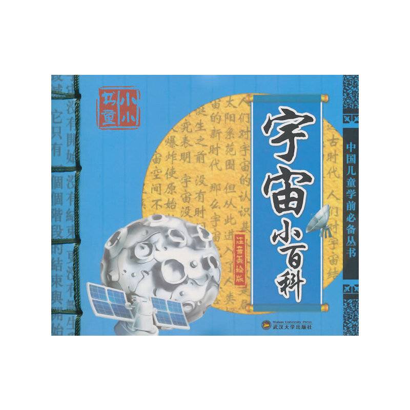 小小书童：宇宙小百科（注音美绘版）