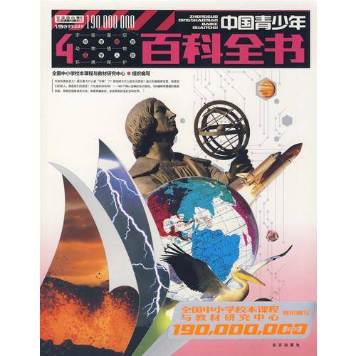 1.9亿学生必读书 中国青少年百科全书 4