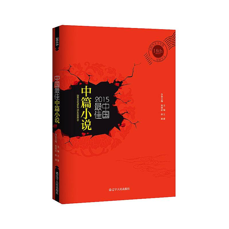 2015中国最佳中篇小说