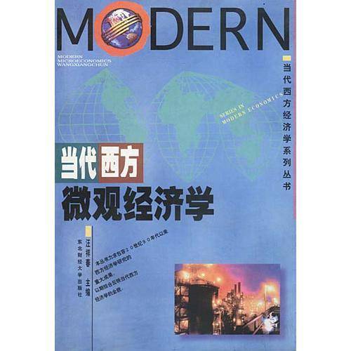 当代西方微观经济学