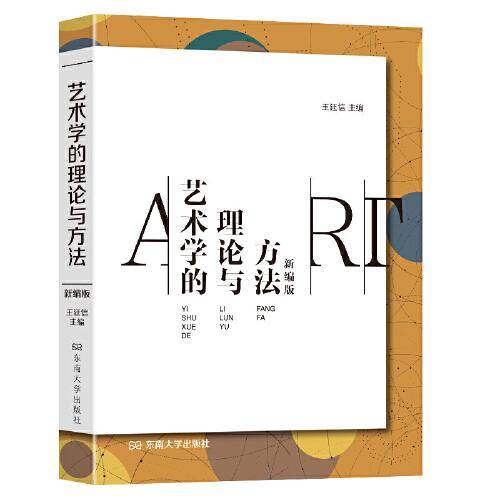 艺术学的理论与方法（新编版）