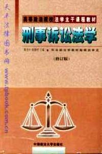 刑事诉讼法学 /高等政法院校法学主干课程教材