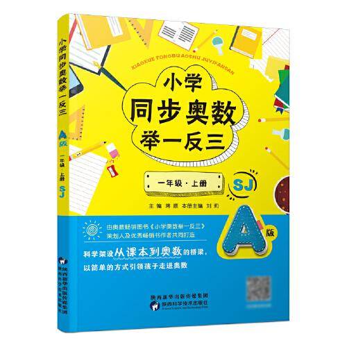 小学同步奥数举一反三.A版.一年级.上册/苏教版