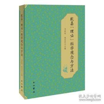 乾嘉“理必”科学观念与方法