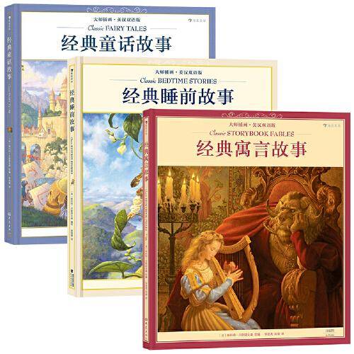 经典童话故事：大师插画・英汉双语版