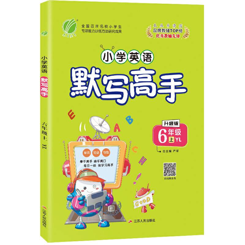 默写高手 六年级上册 小学英语 译林版 2020年秋新版同步教辅资料书单词短句句型每日一练