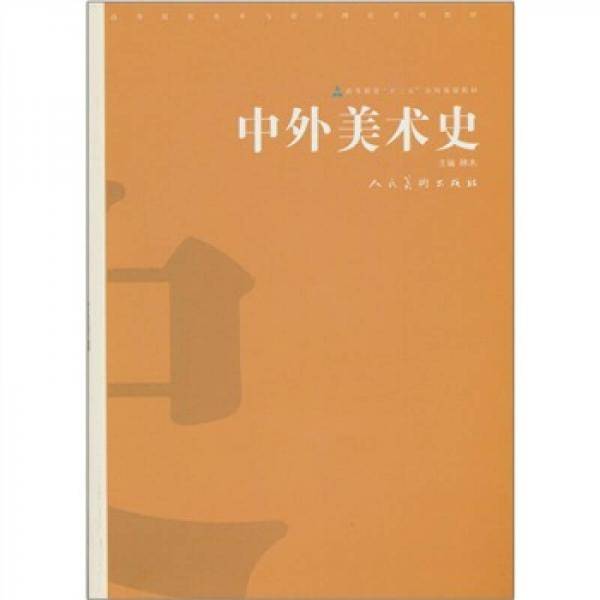 中外美术史