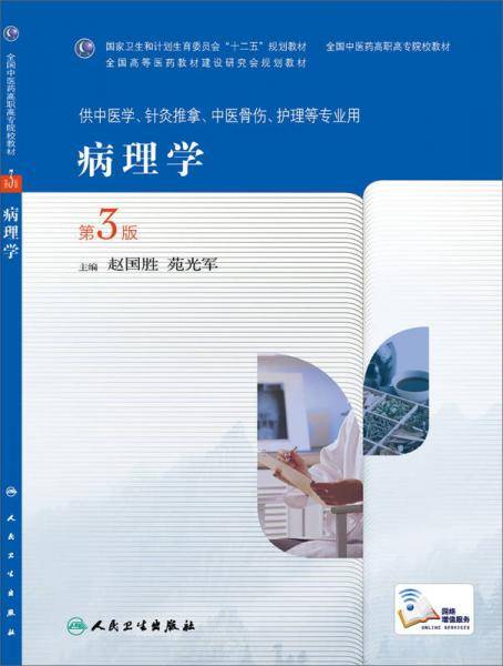病理学（第3版）/全国中医药高职高专院校教材