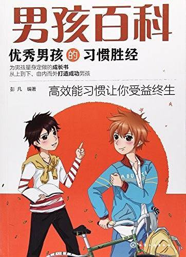 男孩百科--优秀男孩的习惯胜经