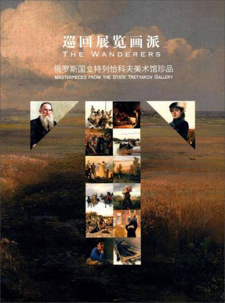 巡回展览画派：俄罗斯国立特列恰科夫美术馆珍品