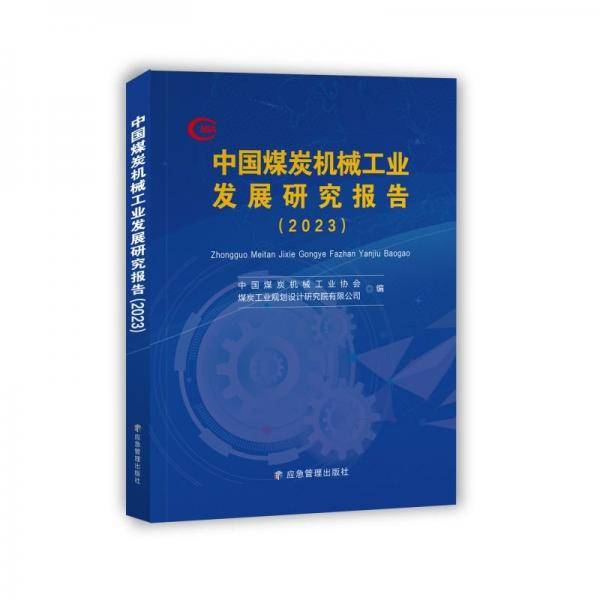 中国煤炭机械工业发展研究报告