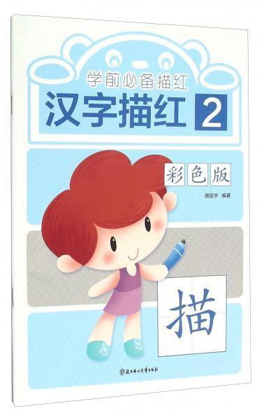 汉字描红2/学前必备描红