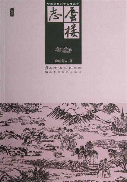 中国古典文学名著丛书：蜃楼志(插图)