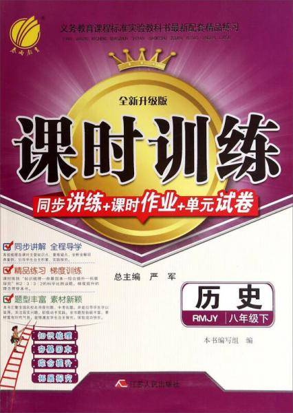春雨 课时训练 同步讲练+课时作业+单元试卷：历史（八年级下 RMJY 全新升级版）