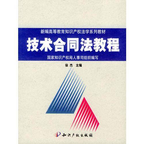 技术合同法教程