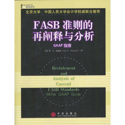 FASB准则的再阐释与分析