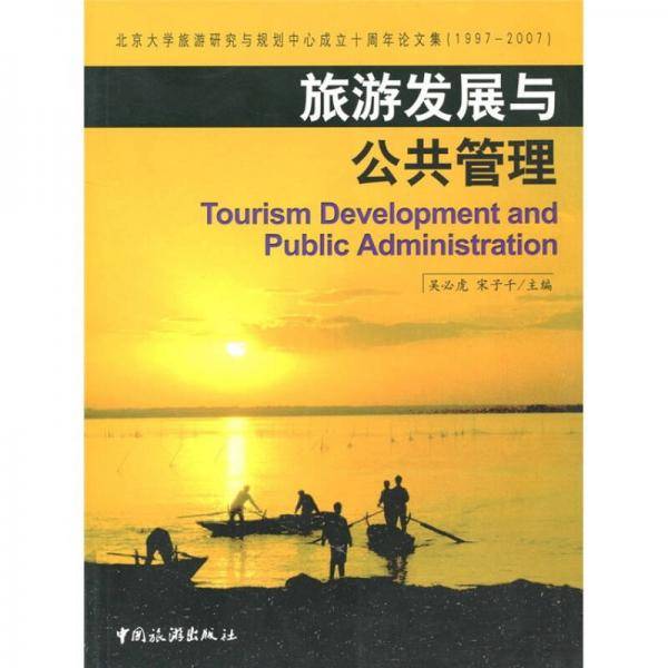 旅游发展与公共管理