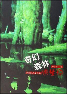 奇幻森林逃生记
