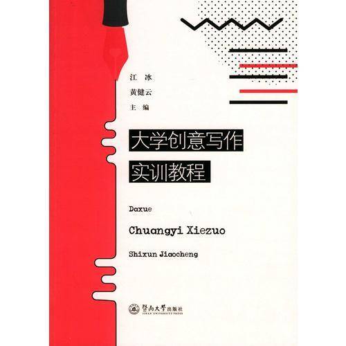 大学创意写作实训教程
